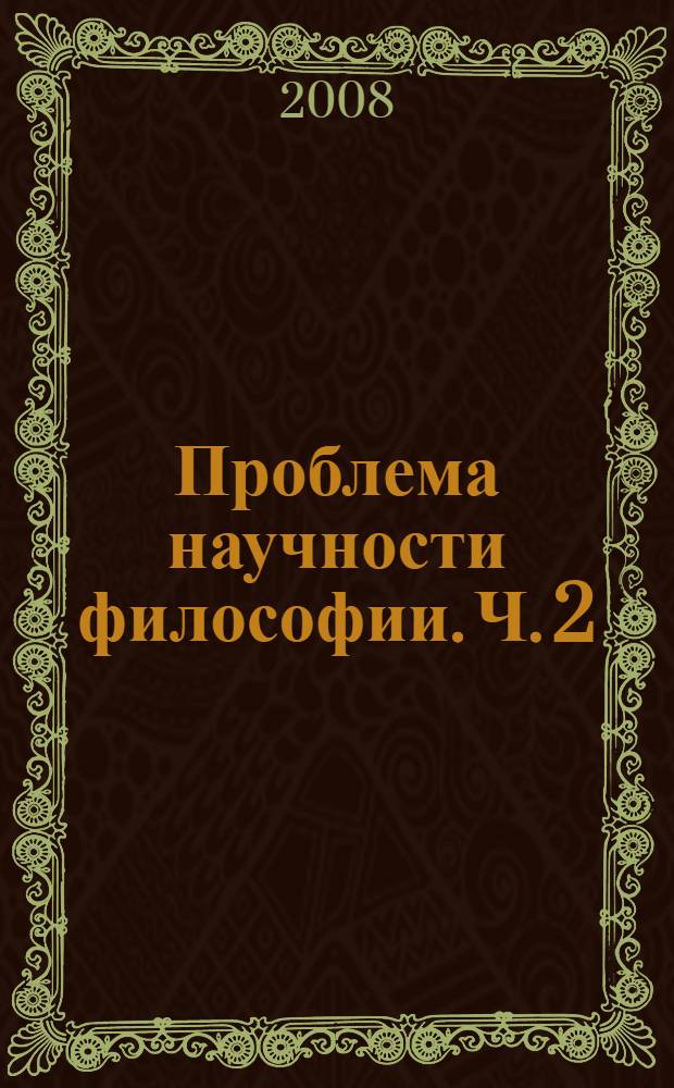 Проблема научности философии. Ч. 2 : Теория познания