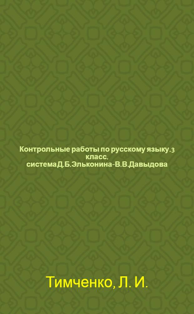 Контрольные работы по русскому языку. 3 класс. система Д.Б.Эльконина-В.В.Давыдова