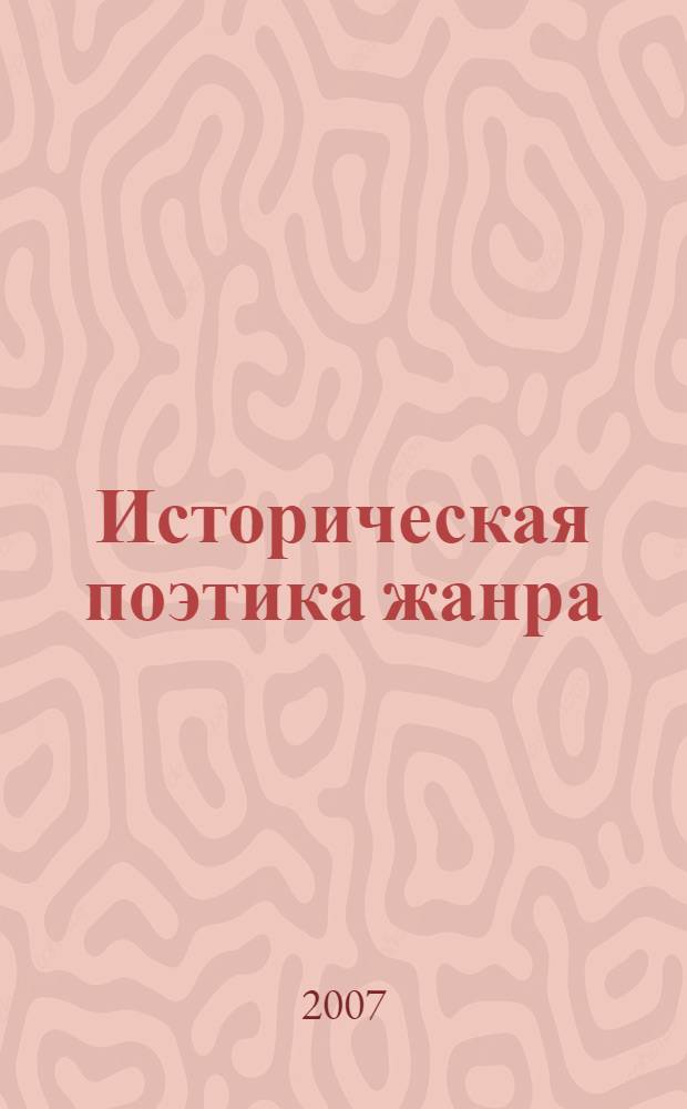 Историческая поэтика жанра : сборник докладов всероссийской научной заочной конференции, 22 ноября 2007 г