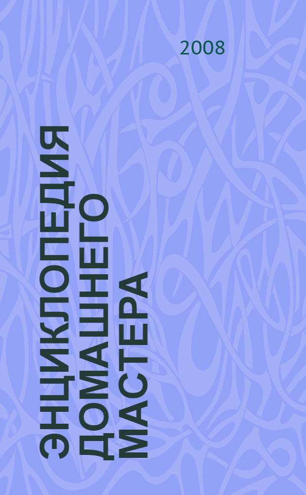 Энциклопедия домашнего мастера