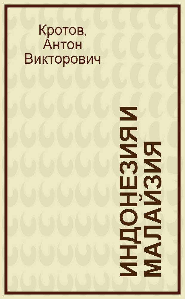 Индонезия и Малайзия = Indonesia dan Malaysia : практический путеводитель