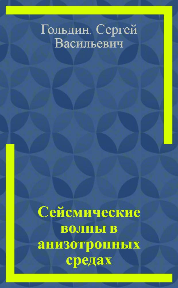 Сейсмические волны в анизотропных средах