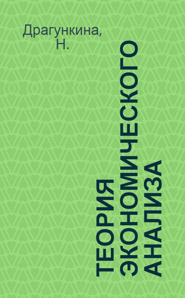 Теория экономического анализа: Ответы на экзаменационные вопросы
