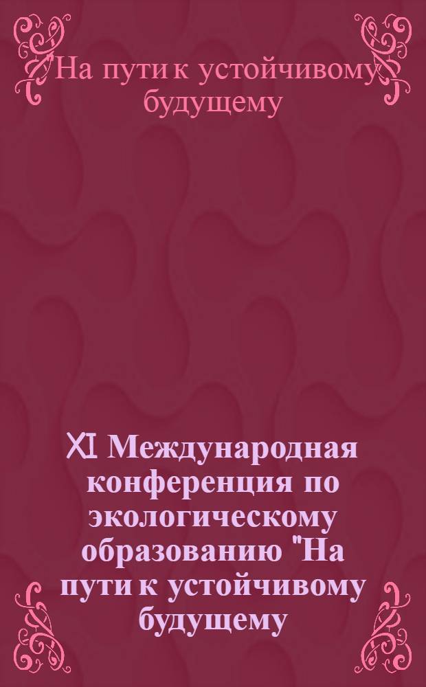 XI Международная конференция по экологическому образованию "На пути к устойчивому будущему: проблемы экологического просвещения и образования", Владимир, Россия, 22-24 июня 2005 г. : тезисы докладов