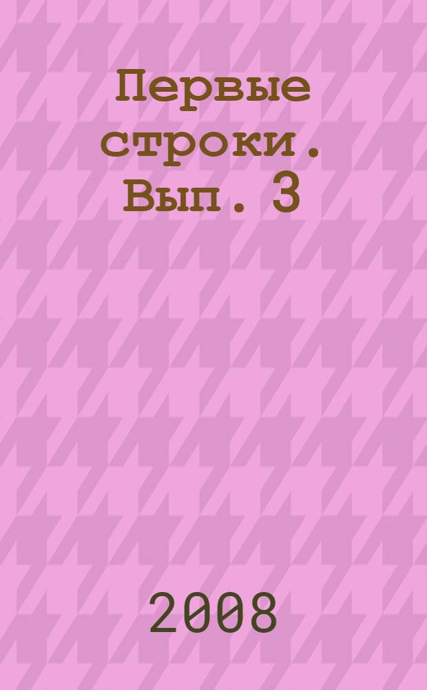 Первые строки. Вып. 3