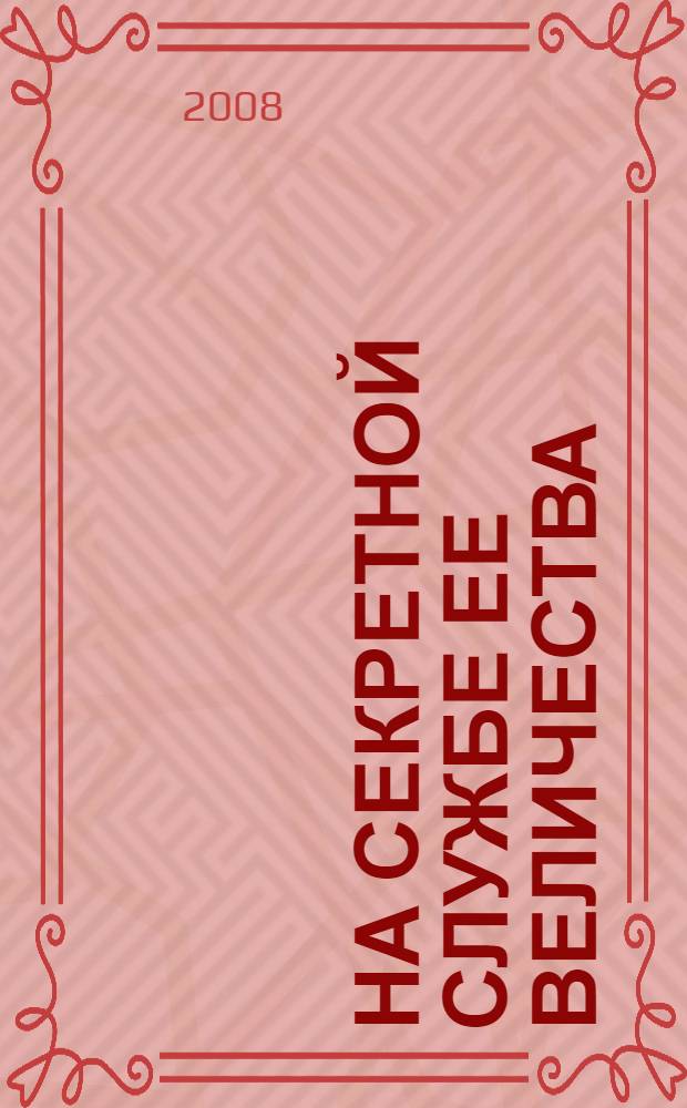 На секретной службе Ее Величества : детективный роман