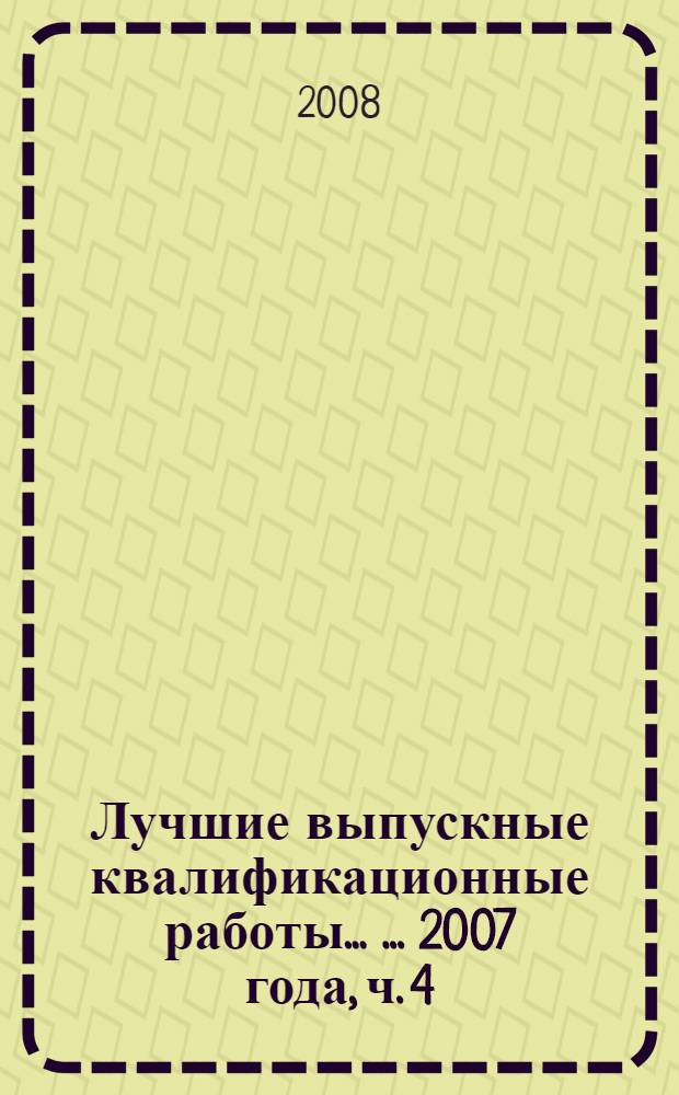 Лучшие выпускные квалификационные работы ... ... 2007 года, ч. 4 : Гуманитарное направление