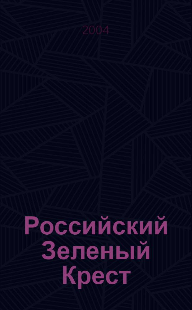 Российский Зеленый Крест: 10 лет служения природе