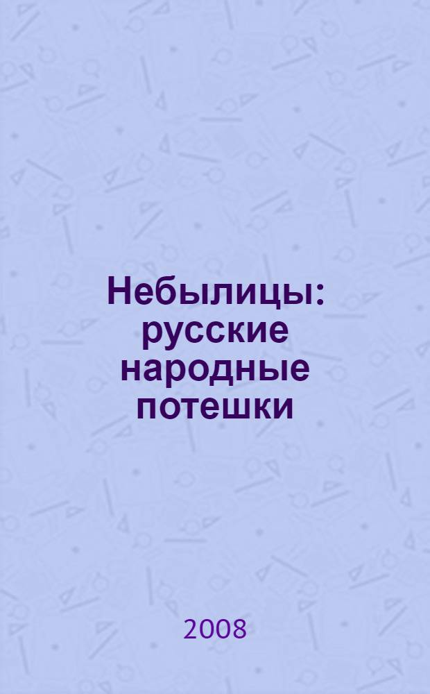 Небылицы : русские народные потешки : для чтения взрослыми детям