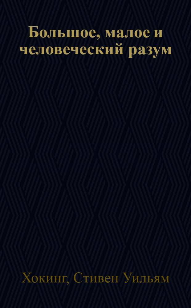 Большое, малое и человеческий разум : спор о физическом мире и мире идей