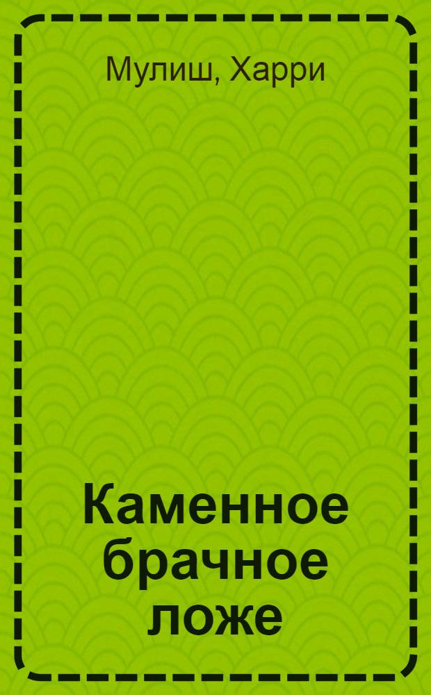 Каменное брачное ложе : роман