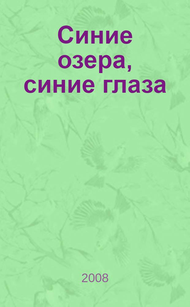 Синие озера, синие глаза : роман