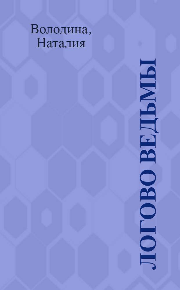 Логово ведьмы : роман