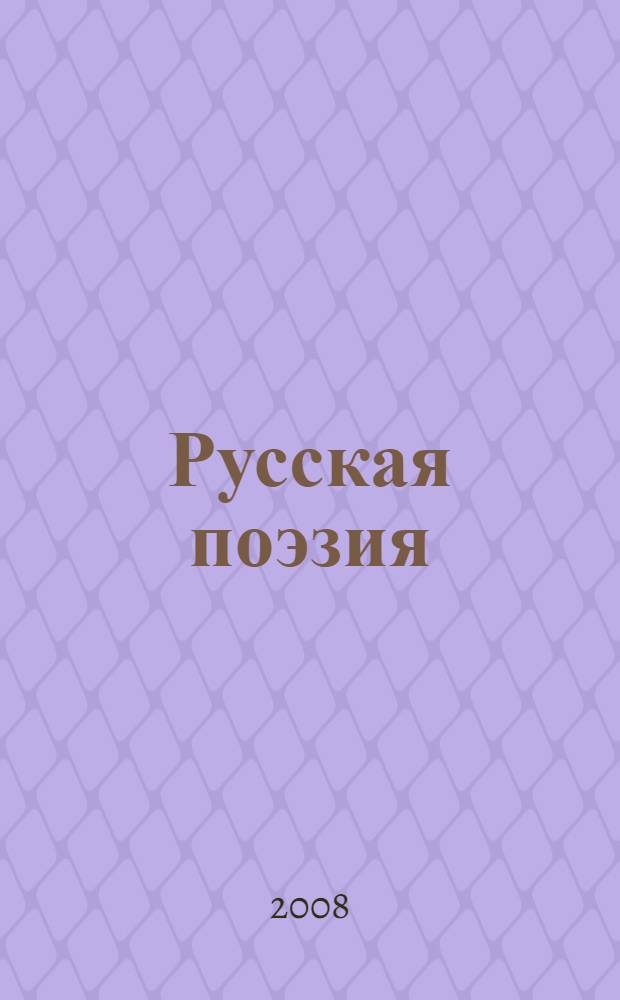 Русская поэзия: 1923-1924 : сборник материалов семинара "Русская поэзия: год 1923" и международной научной конференции "Русская поэзия: год 1924"