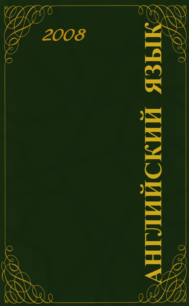 Английский язык : учебное пособие для студентов Волгоградского государственного экономико-технического колледжа : специальности: 080110, 080106, 080108, 080113
