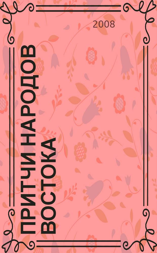 Притчи народов Востока