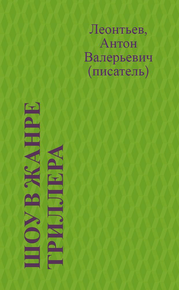 Шоу в жанре триллера : роман
