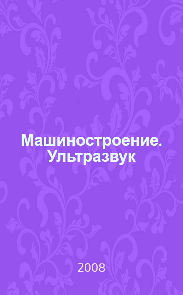 Машиностроение. Ультразвук: УЗС, БУФО, ГЕО