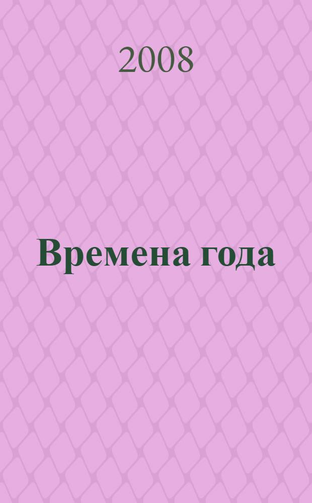 Времена года : стихи : для чтения взрослыми детям
