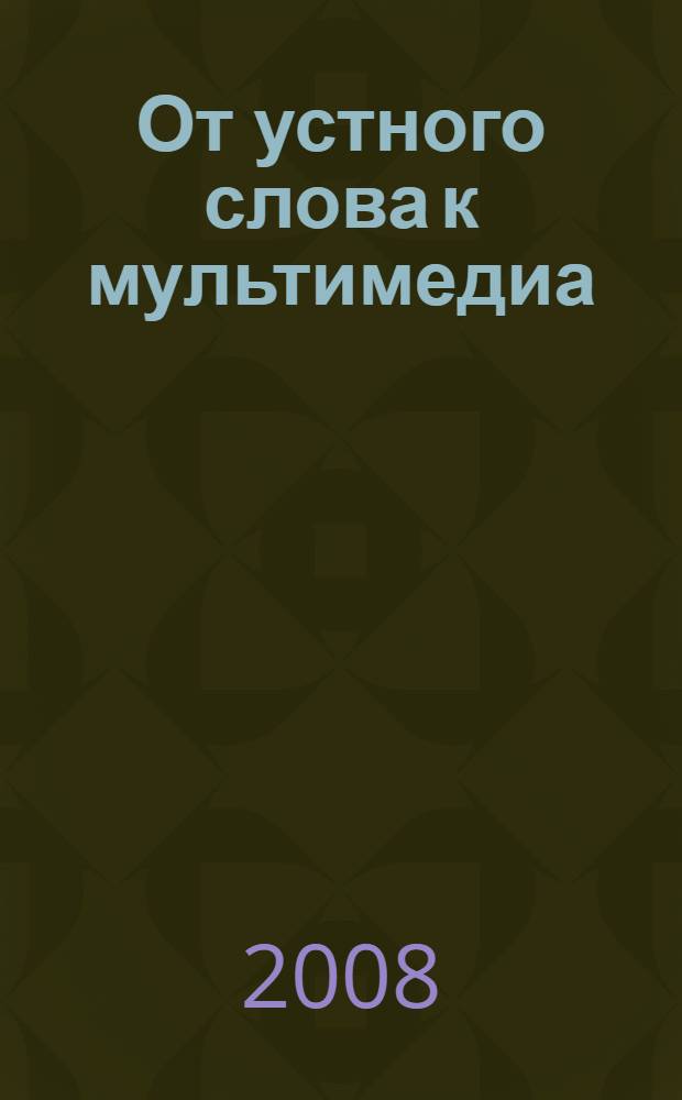 От устного слова к мультимедиа