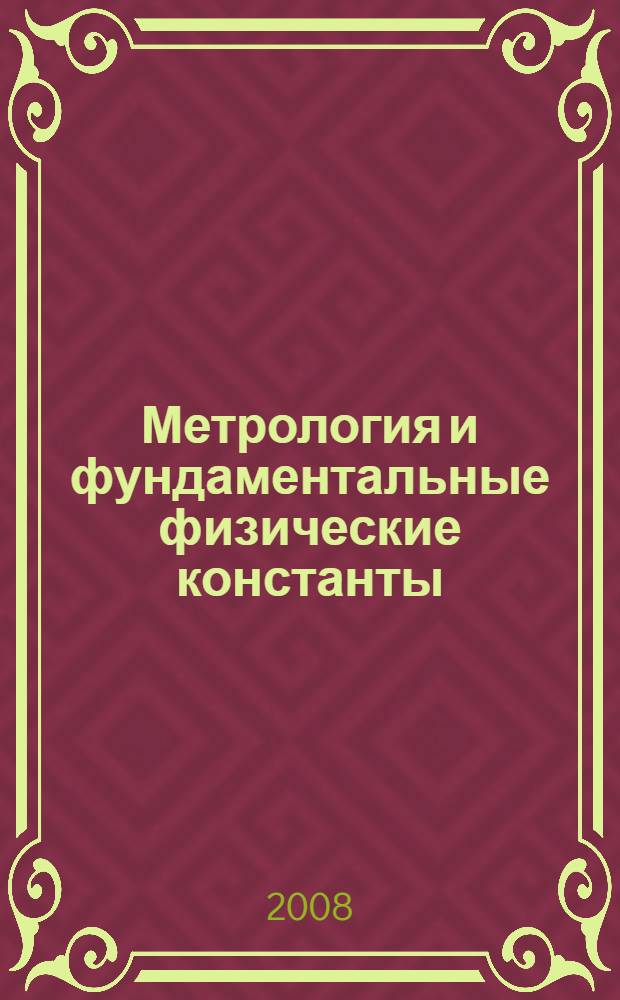 Метрология и фундаментальные физические константы = Metrology and fundamental physical constants
