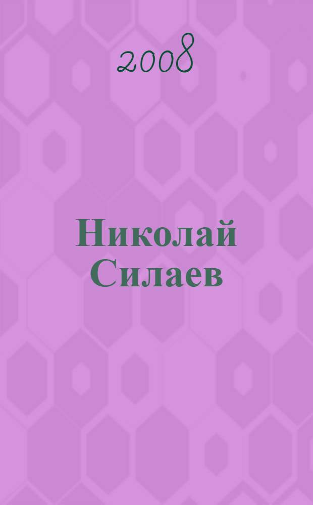 Николай Силаев : живопись, графика : альбом