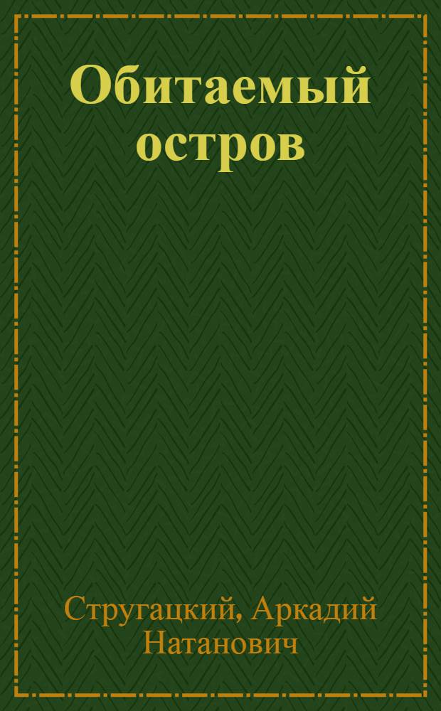 Обитаемый остров : фантастические произведения