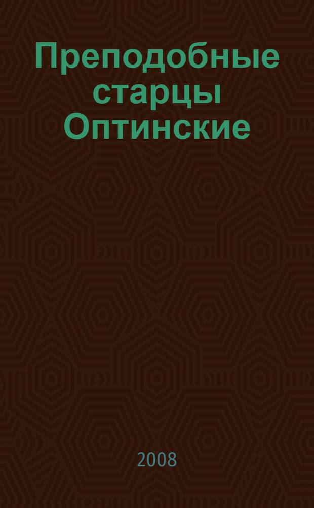 Преподобные старцы Оптинские : жития и наставления