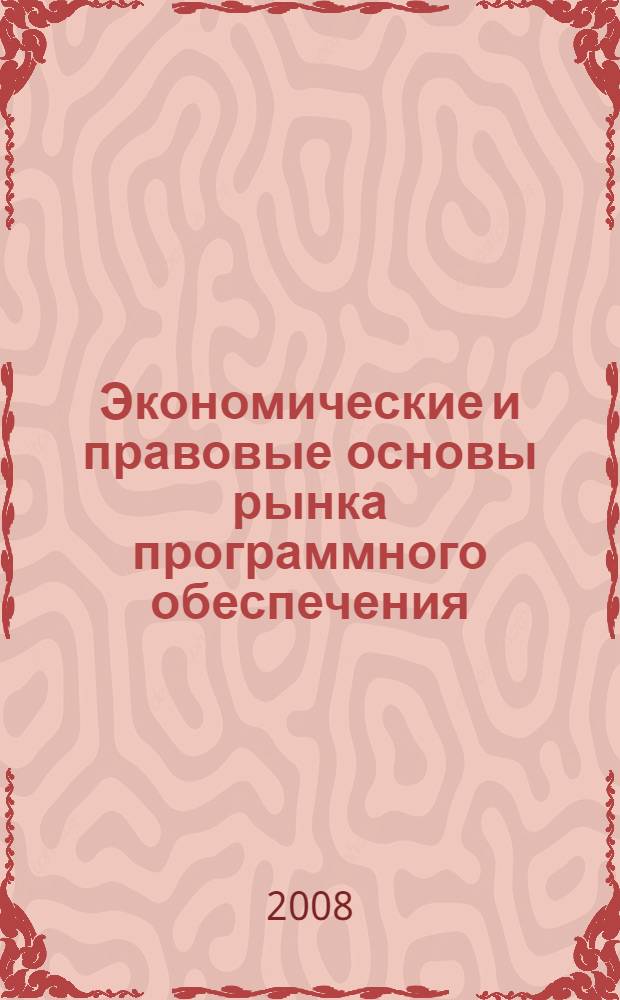 Экономические и правовые основы рынка программного обеспечения : учебное пособие для студентов высших учебных заведений, обучающихся по специальности "Прикладная информатика (по областям)" и другим специальностям