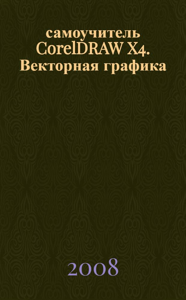 100% самоучитель CorelDRAW X4. Векторная графика