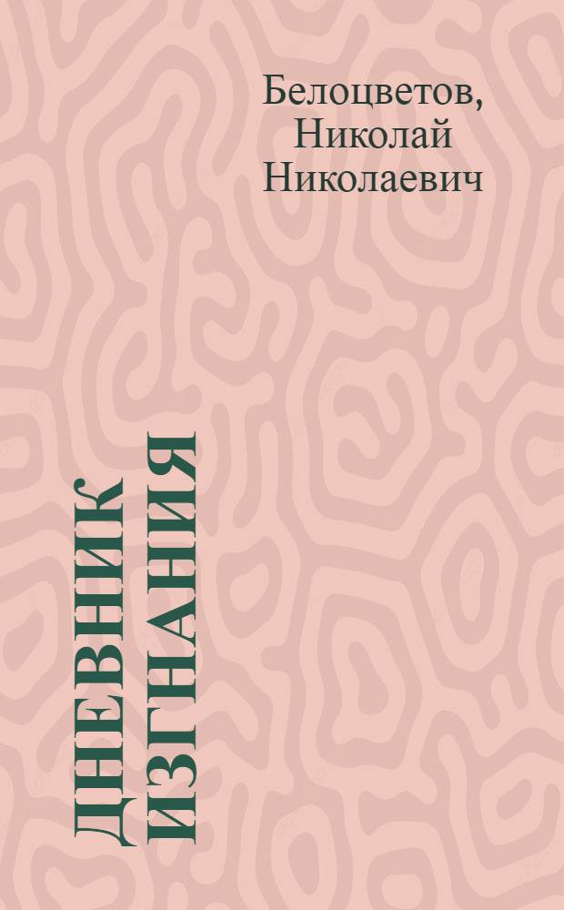 Дневник изгнания : русское поэтическое наследие