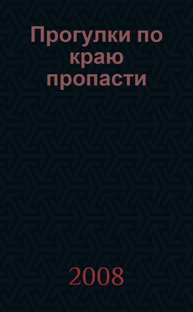 Прогулки по краю пропасти : роман