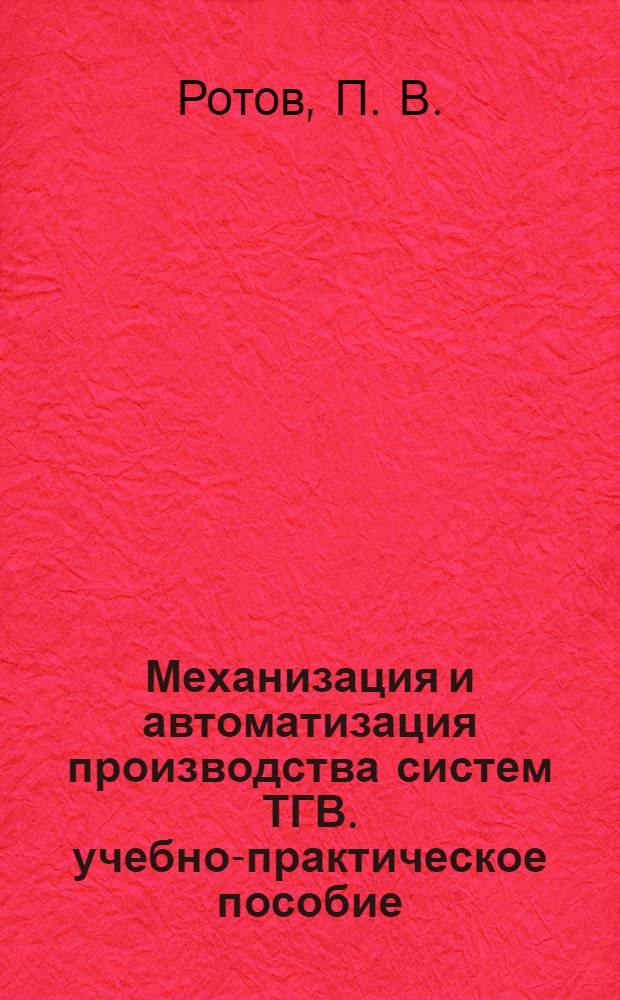 Механизация и автоматизация производства систем ТГВ. учебно-практическое пособие