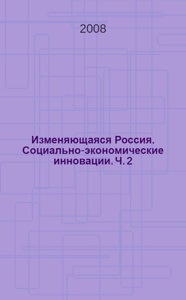 Изменяющаяся Россия. Социально-экономические инновации. Ч. 2