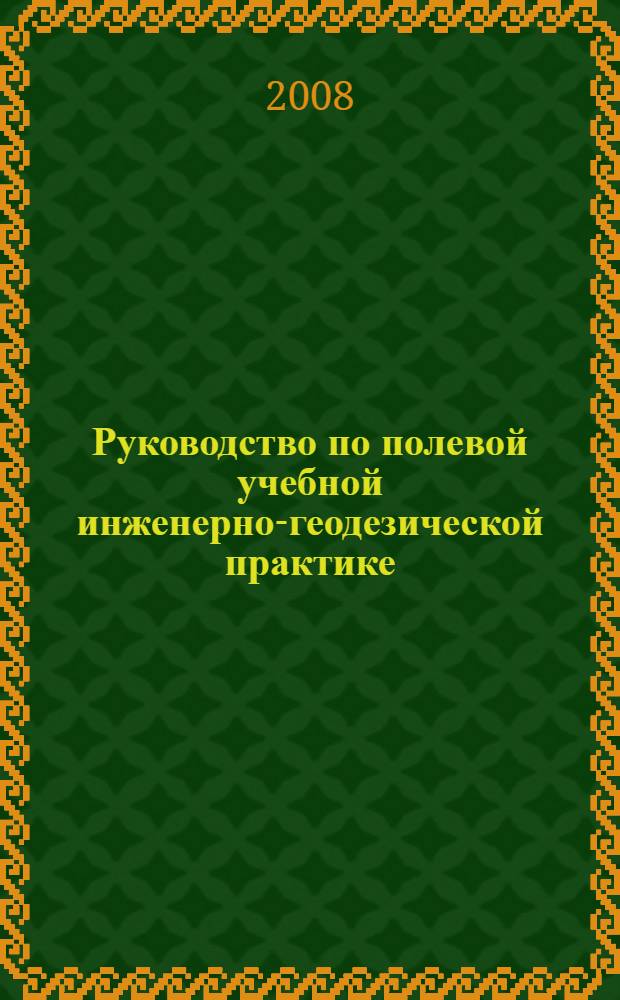 Руководство по полевой учебной инженерно-геодезической практике