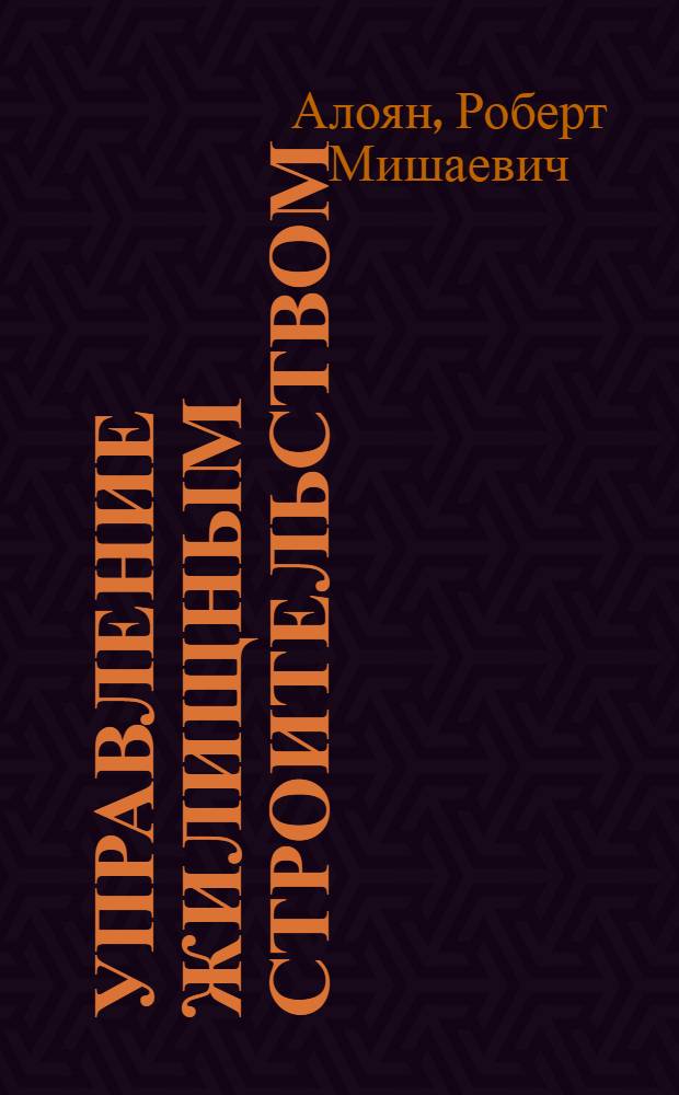 Управление жилищным строительством