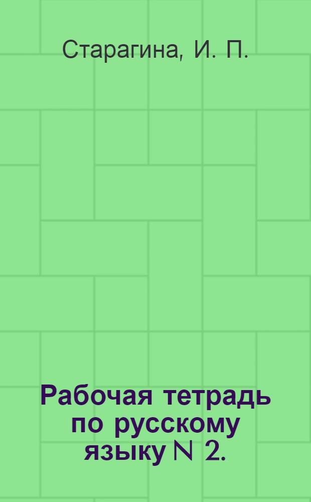 Рабочая тетрадь по русскому языку N 2. (Система Д.Б. Эльконина - В.В. Давыдова). К учебнику В.В. Репкина, Т.В. Некрасовой, Е.В. Восторговой "Русский язык. 2 класс"