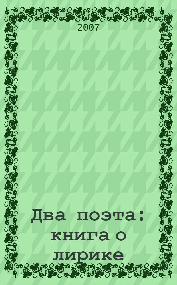 Два поэта : книга о лирике
