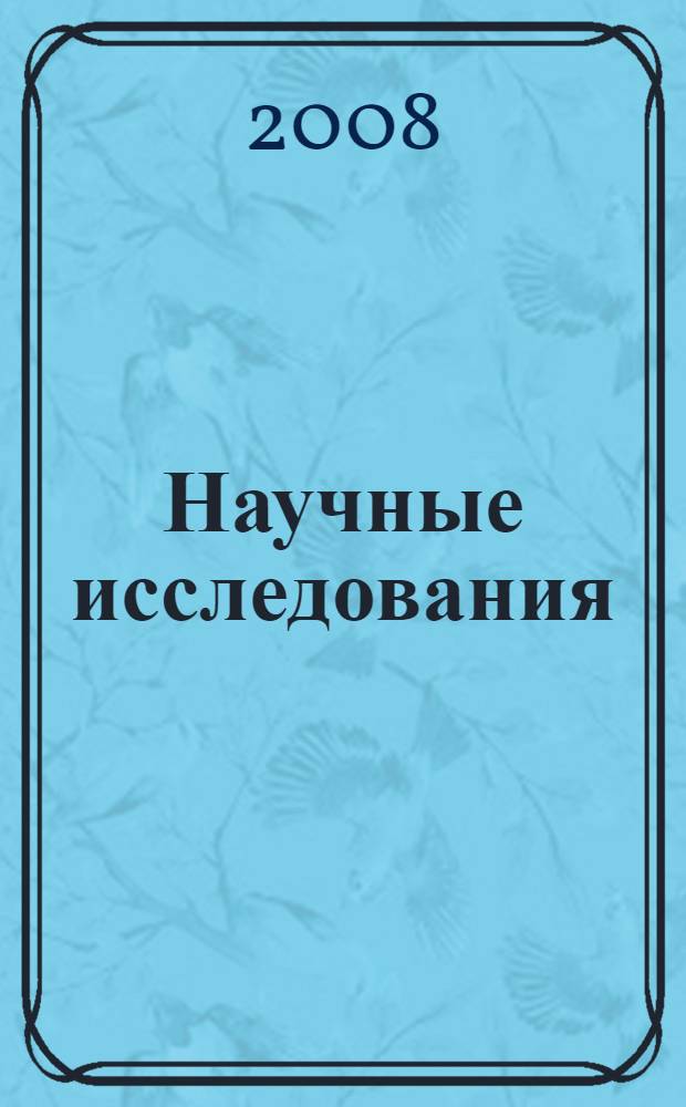 Научные исследования: информация, анализ, прогноз. Кн. 20