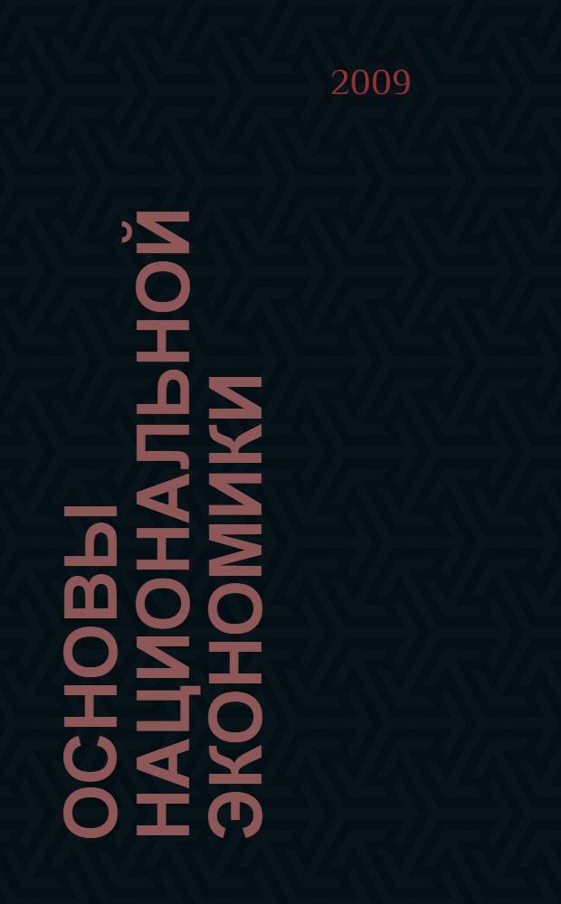 Основы национальной экономики : учебное пособие