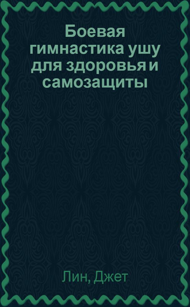 Боевая гимнастика ушу для здоровья и самозащиты