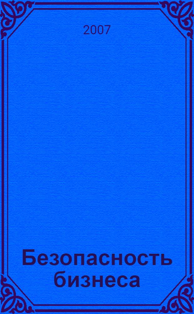 Безопасность бизнеса : учебно-методическое пособие для студентов очной формы обучения специальности "Экономика и управление на предприятии (операции с недвижимым имуществом)" Международного института финансов управления и бизнеса