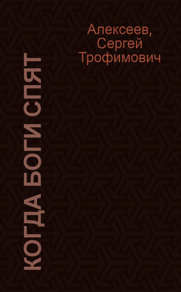 Когда боги спят : роман
