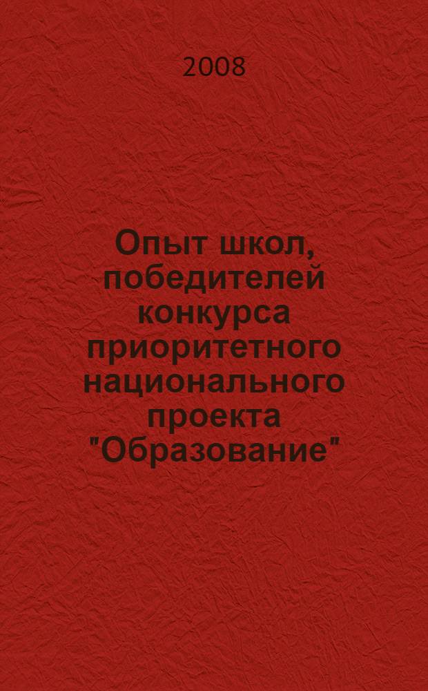 Опыт школ, победителей конкурса приоритетного национального проекта "Образование", реализующих инновационные образовательные программы