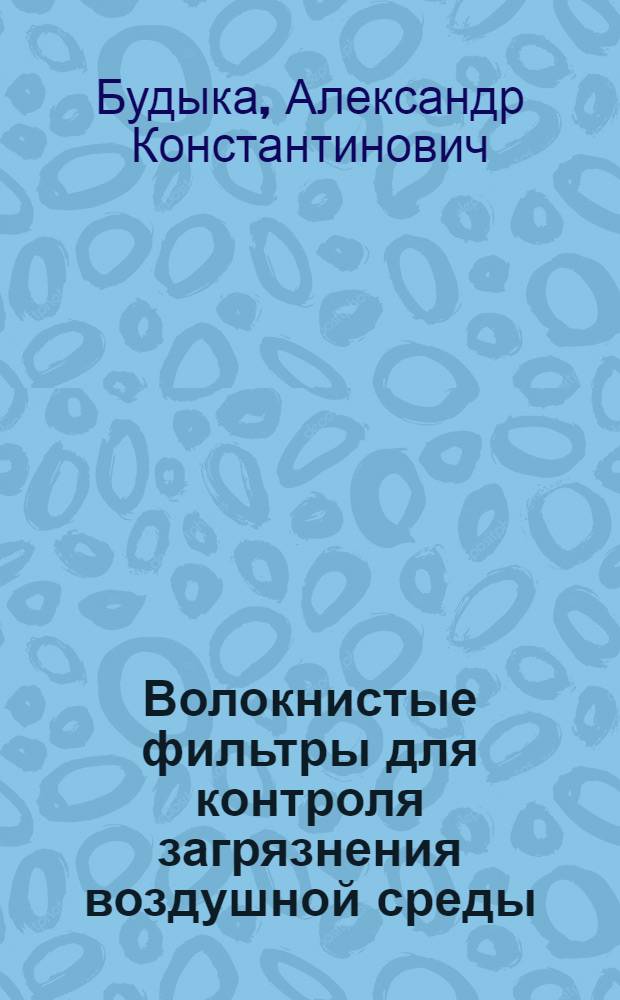 Волокнистые фильтры для контроля загрязнения воздушной среды