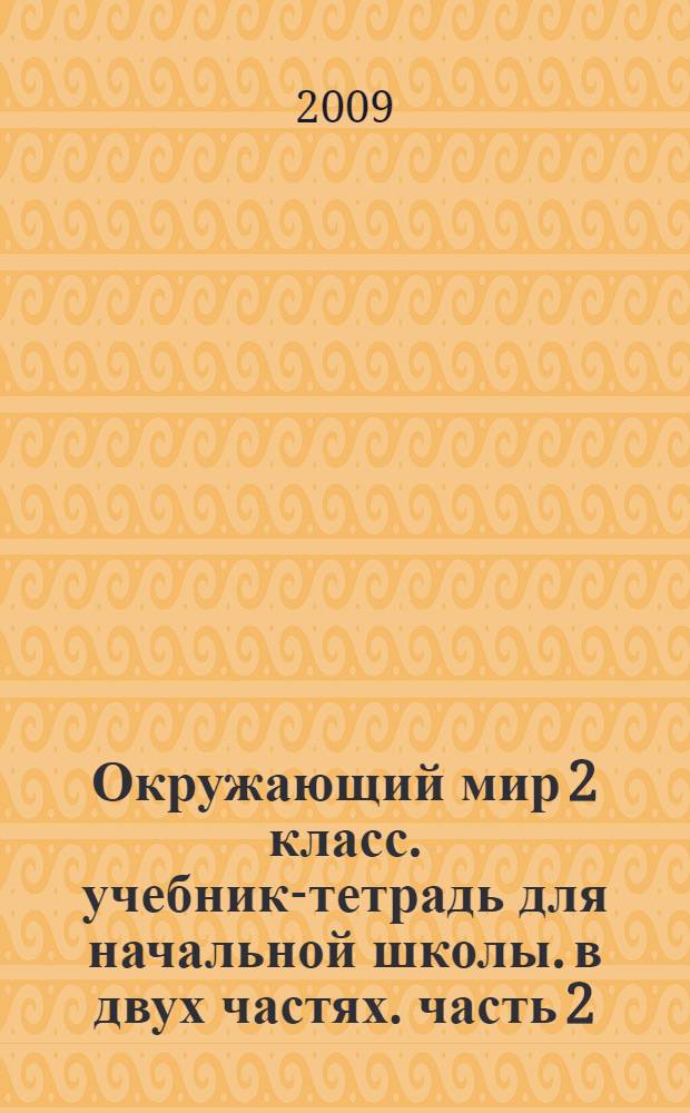 Окружающий мир 2 класс. учебник-тетрадь для начальной школы. в двух частях. часть 2