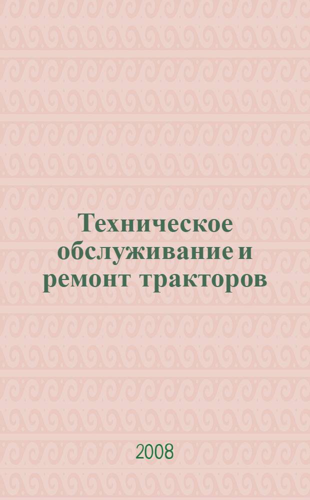 Техническое обслуживание и ремонт тракторов : учебное пособие для образовательных учреждений начального профессионального образования
