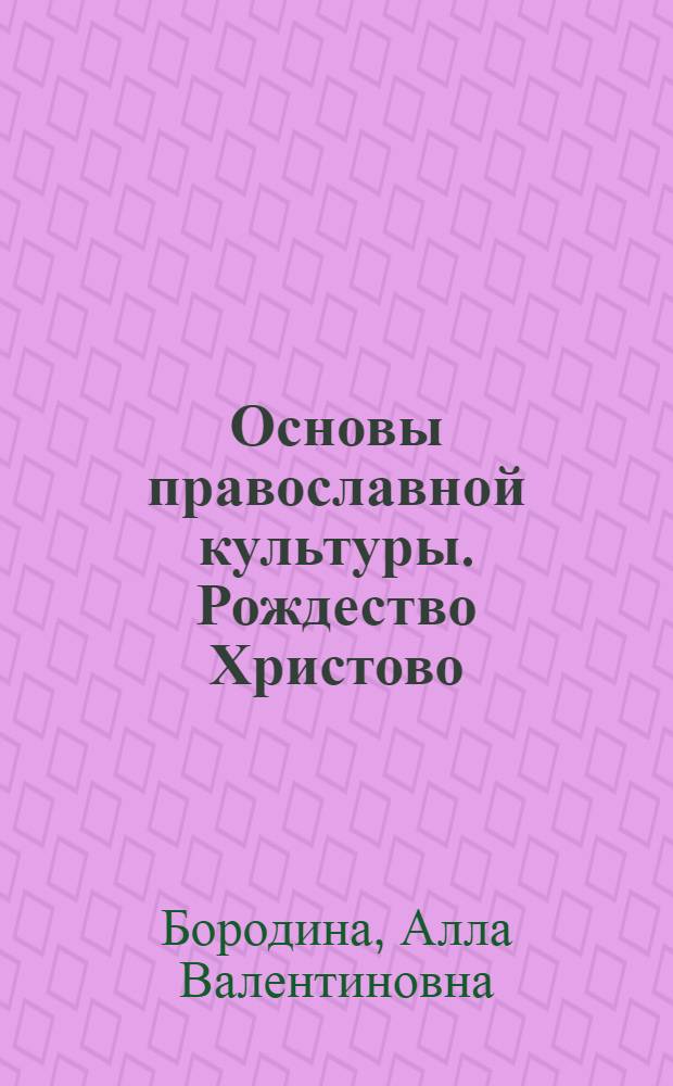 Основы православной культуры. Рождество Христово : пособие для дошкольников