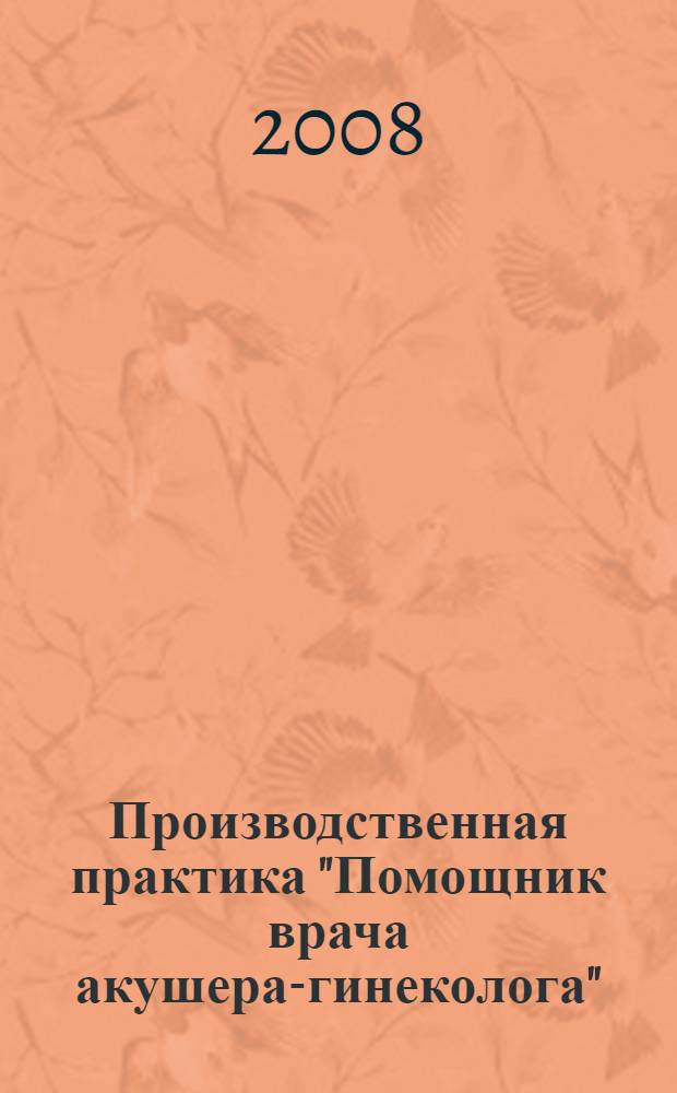 Производственная практика "Помощник врача акушера-гинеколога"