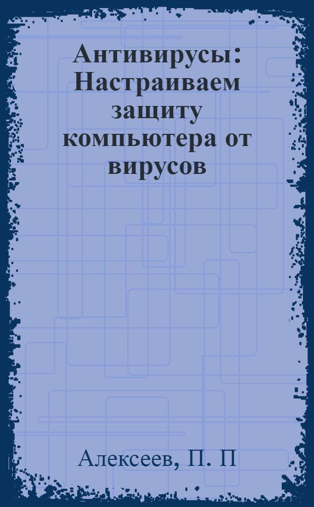 Антивирусы: Настраиваем защиту компьютера от вирусов: Компьютерная шпаргалка